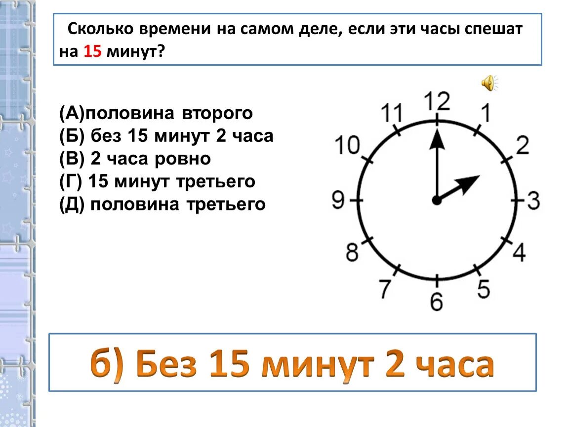 Покажи без 15 3. Без 15 это сколько времени. Без 15 час это сколько времени. 2 Часа это сколько времени. Без 15 2 это сколько времени.