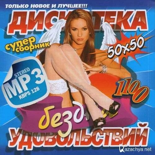 Дискотека бездна 2013. Дискотека бездна 50/50. Сборники дискотека бездна. Дискотека бездна 2022. Бездна 50 50