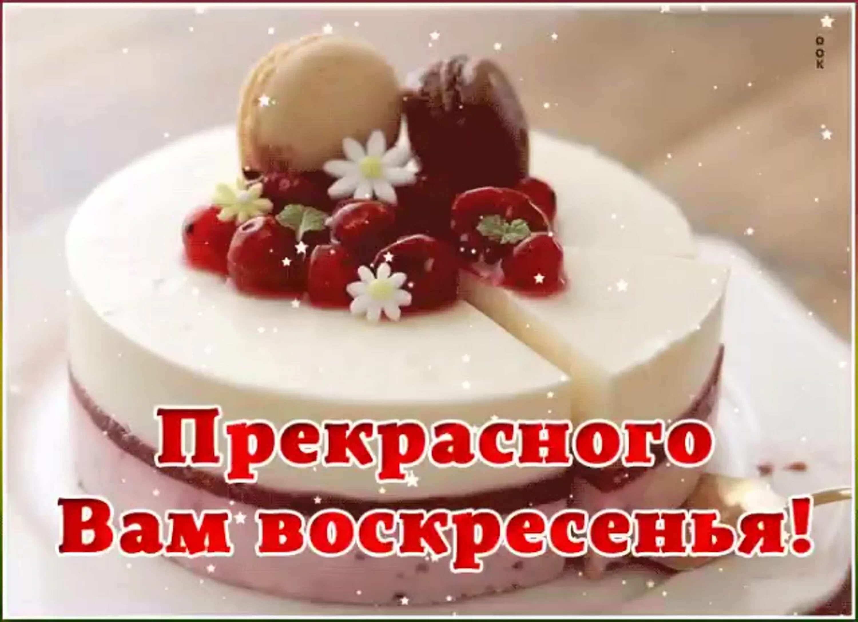 Отличного воскресного дня настроения картинки красивые хорошего. Хорошего воскресенья. Доброго воскресного дня и хорошего настроения. Открытки хорошего воскресенья. Воскресенье хорошего дня.