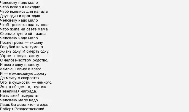 Нужны полностью песни. Человеку надо мало. Стихтчеловеку надо мало. Человеку мало надо стихотворение. Стих человеку надо мало текст.