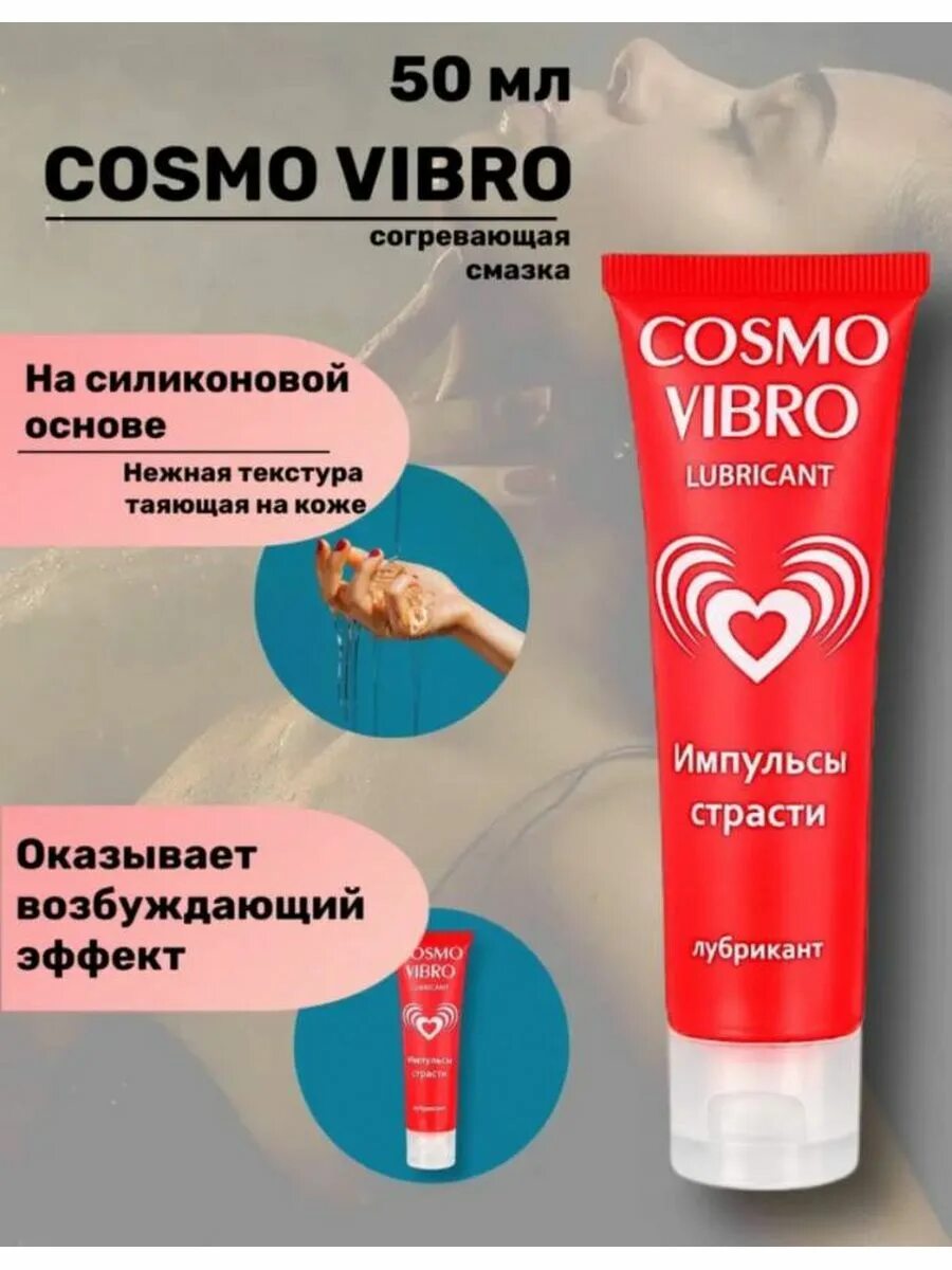Cosmo vibro лубрикант. Смазка cosmo vibro. cosmo vibro гель. космо вибро лубрикант.