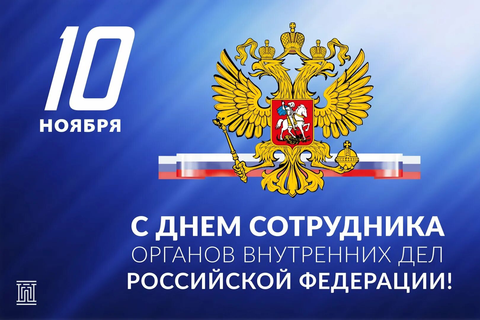 День сотрудника органов внутренних дел картинки
