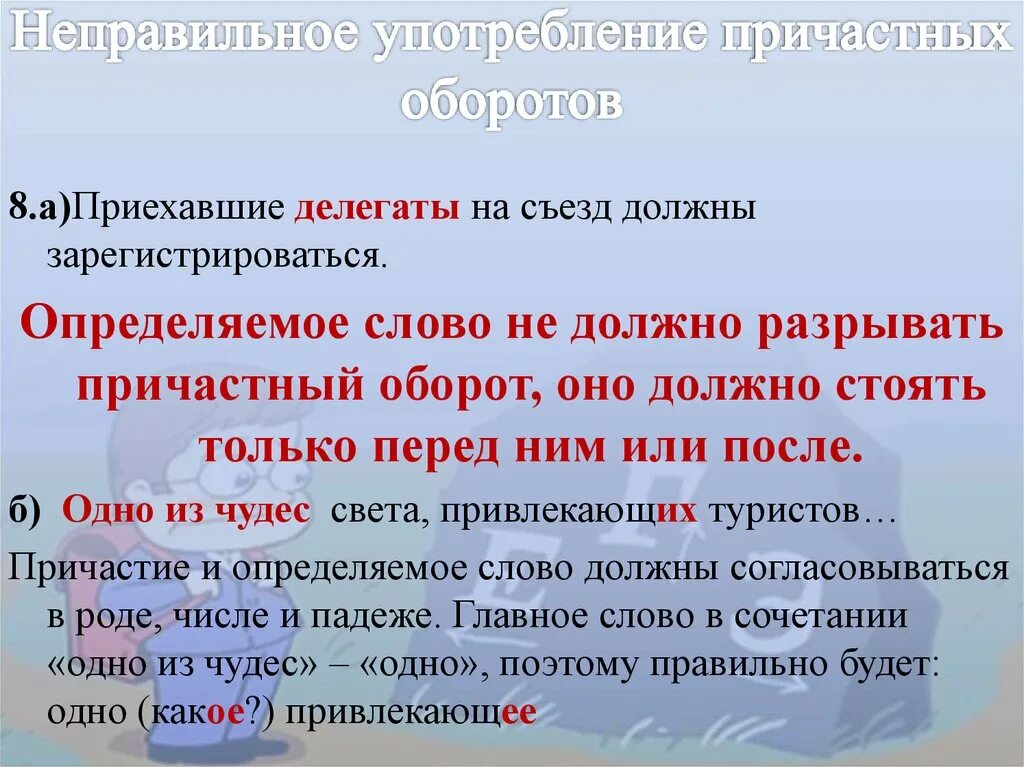 Отличать текст. Причастие и причастный оборот. Причастный оборот определение. Неправильное употребление причастий. Определяемое слово в причастном.