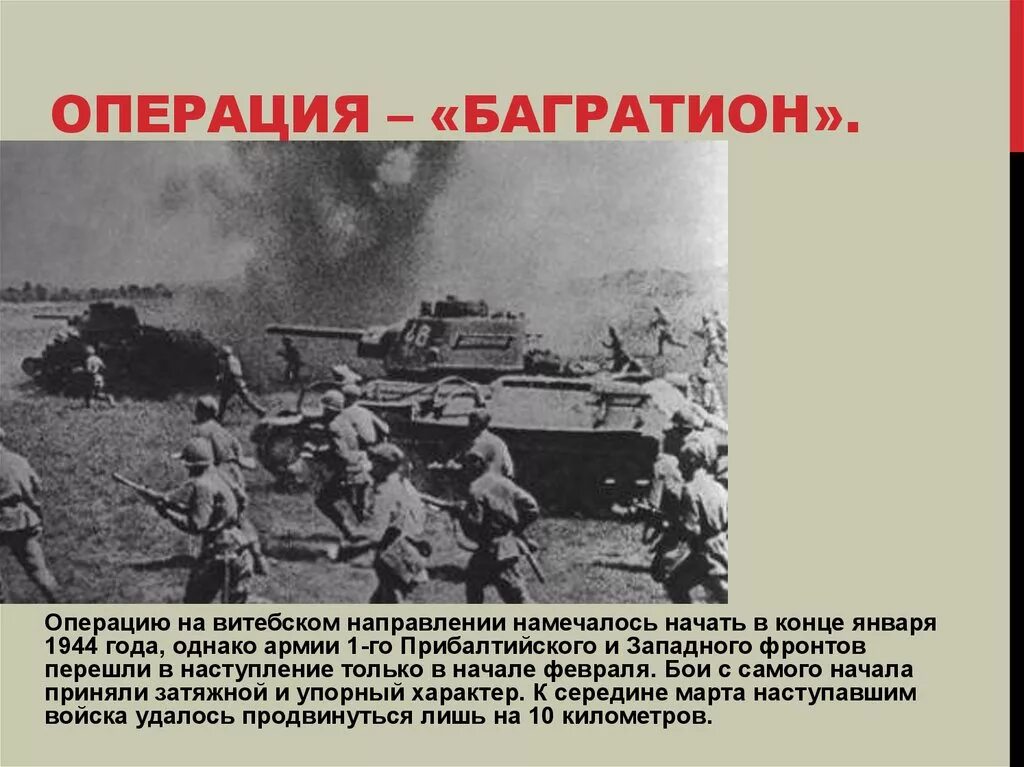 Операция багратион беларусь. Белорусская операция 1944. Белорусская операция Багратион. Операция Багратион белорусская операция. Багратион операция 1944 командование.