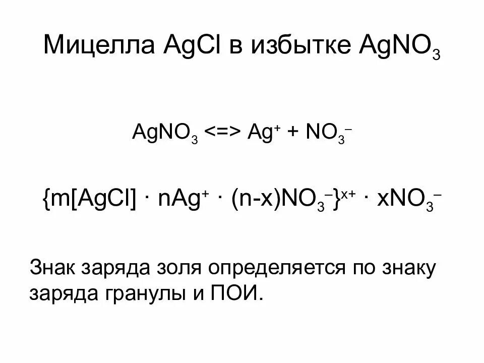 Agno3 это. Мицелла золя agno3. мицелла agcl. составление формулы мицеллы. строение мицеллы.