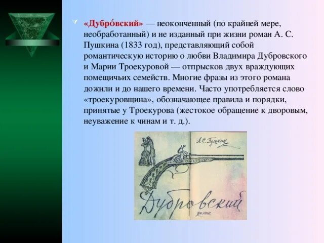 Какое письмо получил дубровский из дома. Пушкин Дубровский тема. Доклад о романе Дубровский. История по созданию произведения "Дубровский". Интересные факты о Дубровском.