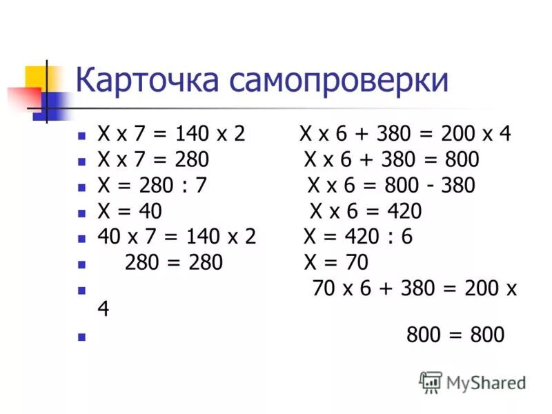 4 2 7 280. 800:Х=280:7. 800:X=280:7. 800 Х 280 7 решить уравнение.