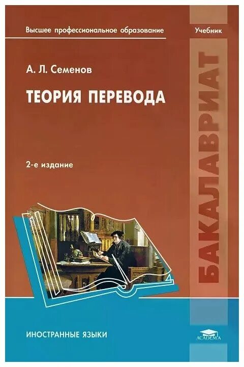 Учебник профессионального образования. Теория перевода. Учебник по теории перевода. Введение в переводоведение. Теория перевода книга.