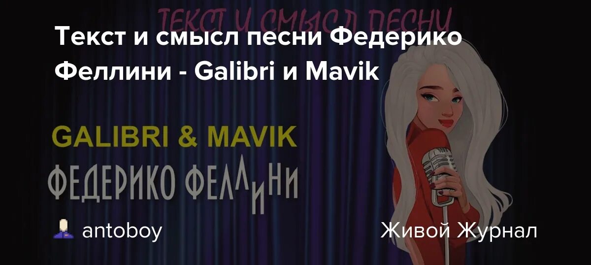 Песня федерико мп3. Федерико Феллини galibri & mavik. Текст песни Федерико Феллини текст. Galibri mavik Федерико Феллини текст. Песня Федерико Феллини текст песни.