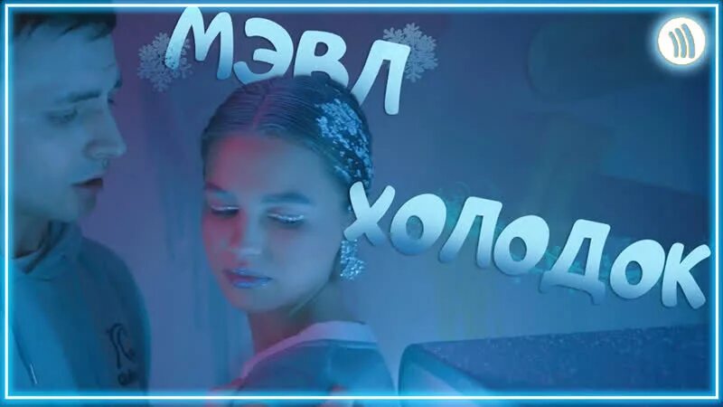 Песня холодок леди. Мэвл холодок. певец мэвл холодок. мэвл холодок клип. холодок обложка.