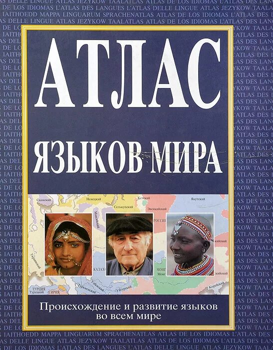 Книга атлас языков мира. Интерактивный атлас. Атлас языков мира бернард комри pdf. Общеславянский лингвистический атлас карты. Джонатан литтон.
