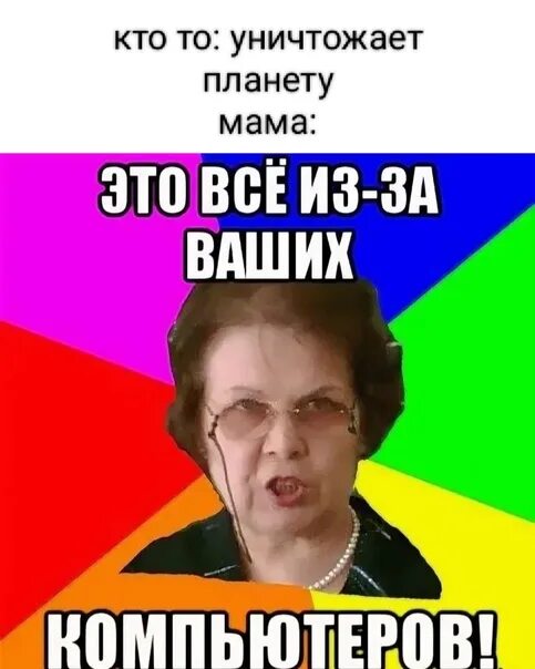 Твоя мама говорит что она говорит. Это всё из за ваших компьютеров. Ложись спать завтра в школу. Это все из за компьютера Мем. Это все из за телефона.