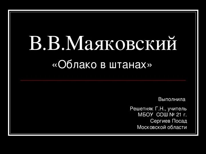 Облако в штанах маяковский проблематика. Облако в штанах маяковский. облако в штанах презентация. облако в штанах презентация 11. иллюстрации к поэме облако в штанах маяковский.