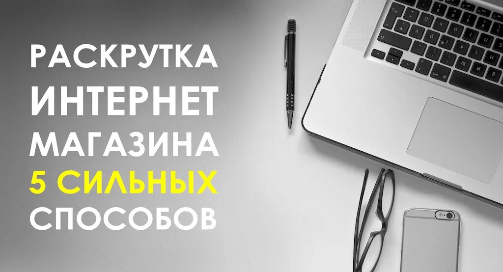 Как раскрутить интернет магазин. Продвижение интернет магазина. Реклама интернет магазина. Раскрутка интернет магазина цена.