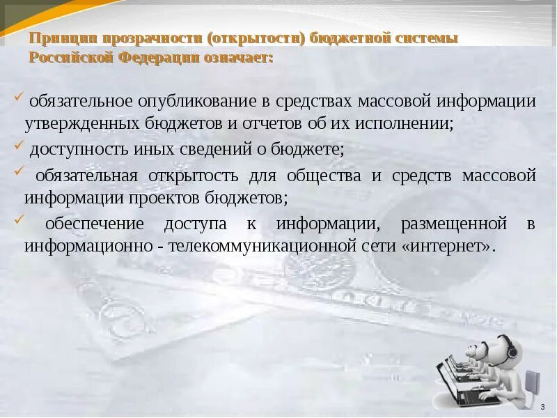 Открытость и прозрачность информации. Открытость и прозрачность информации