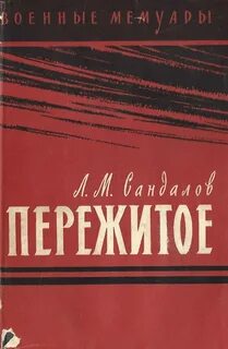 Л м сандалов