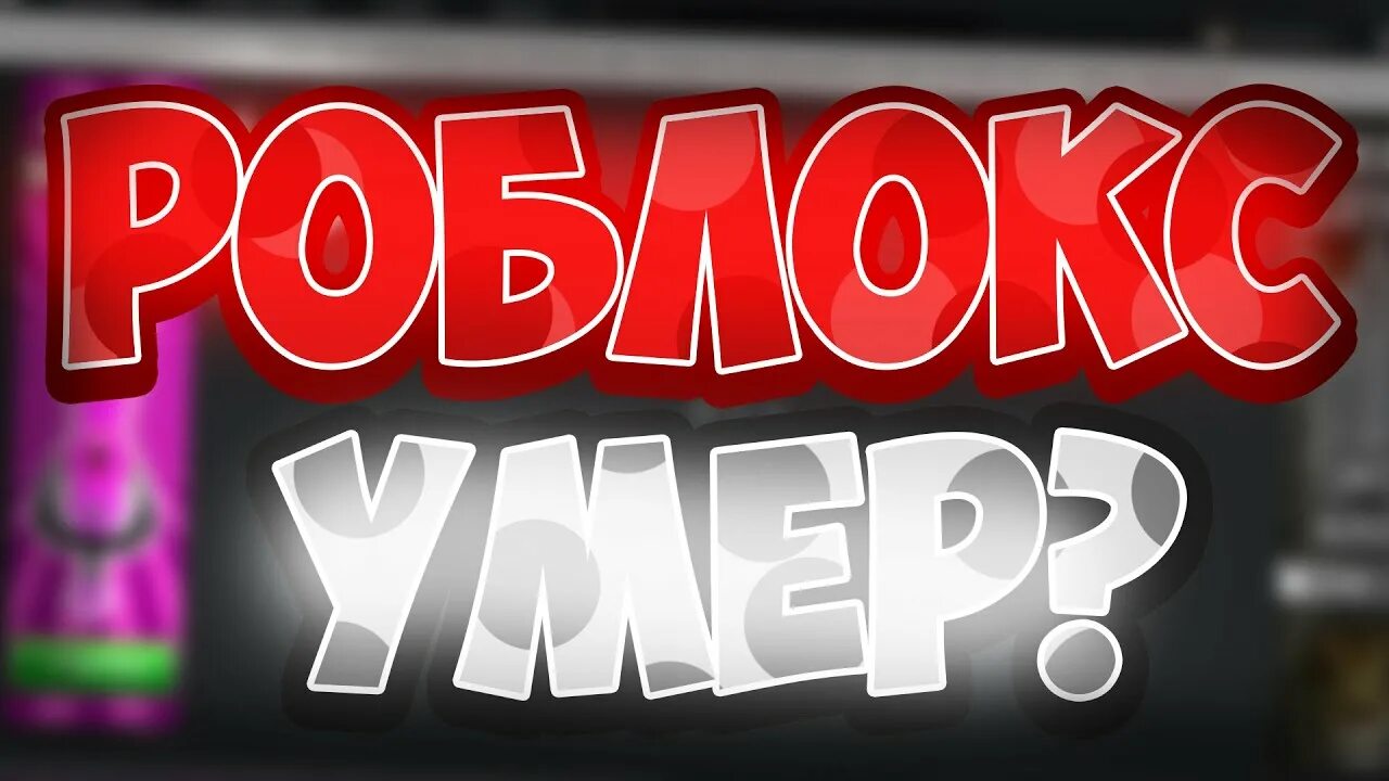 Почему не работает роблокс на телефоне. Не роблокс. роблокс сейчас. роблокс не работает. roblox не работает.