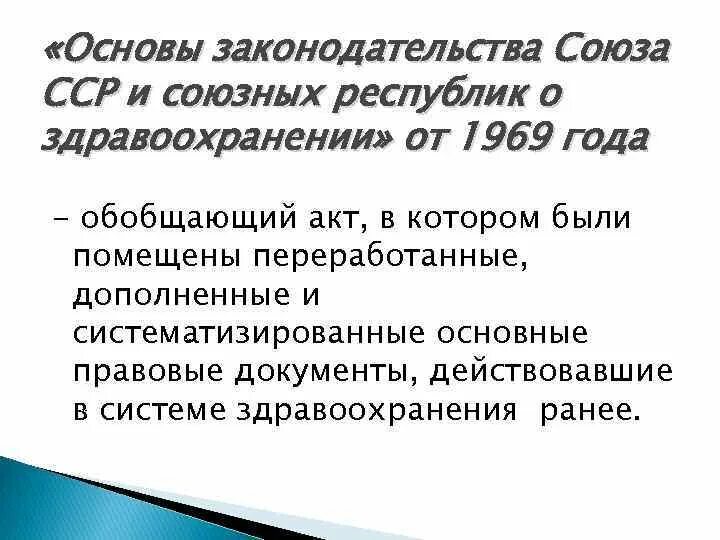 Судопроизводства союза сср и союзных. Основы законодательства союза сср о здравоохранении. основы законодательства о здравоохранении 1969. «основы законодательства союза сср о труде» 1988 г.. основы законодательства союза сср и союзных республик о земле.