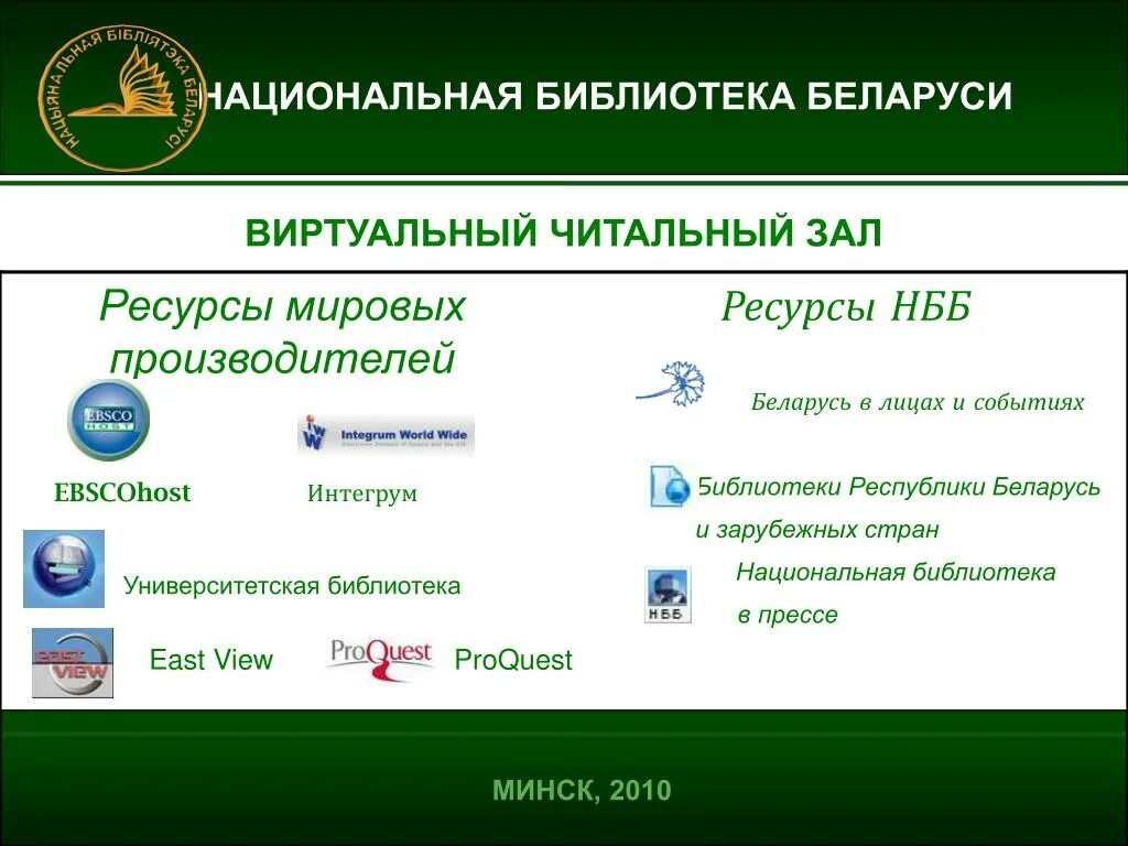 Интернет сайты белоруссии. Национальная библиотека Беларуси читальный зал. Библиотеки Беларуси сайты. Информационные ресурсы библиотеки. Виртуальные Белорусские карты.