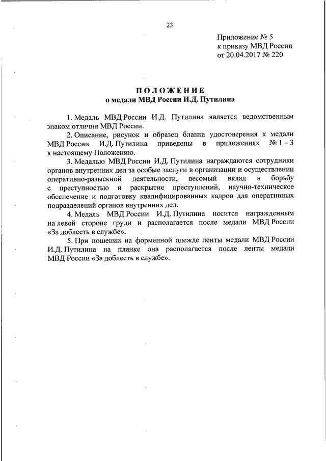 Распоряжение министерства труда рф. Приказ о ведомственном знаке отличия министерств. Приказ о ведомственном знаке отличия министерств. Приказ министерства обороны рф 631. Приказы мвд о госслужащих мвд знаки различия.