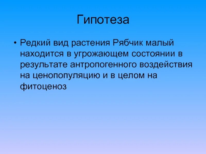 Находиться грозить. Гипотеза по экологии.