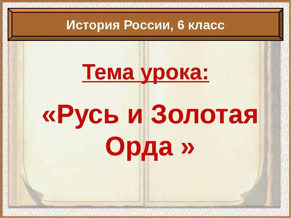 Русь и Золотая Орда. Русь и Золотая Орда презентация 6 класс. Русь и Золотая Орда презентация. Золотая Орда и Русь история.