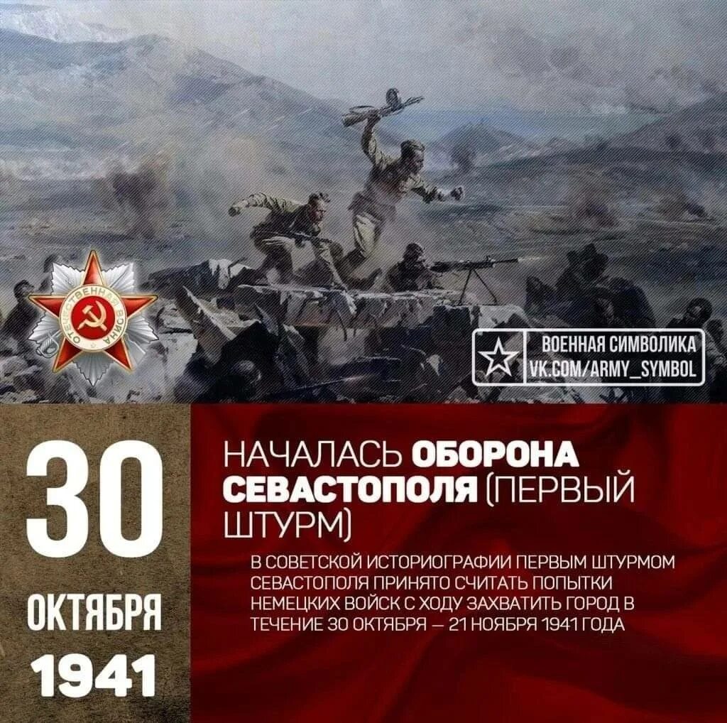 Октябрь 1941 начало обороны. 30 Октября 1941 г. - началась Героическая оборона Севастополя (1941-1942). Первый штурм Севастополя (30 октября — 21 ноября 1941 года);. 30 Октября оборона Севастополя.