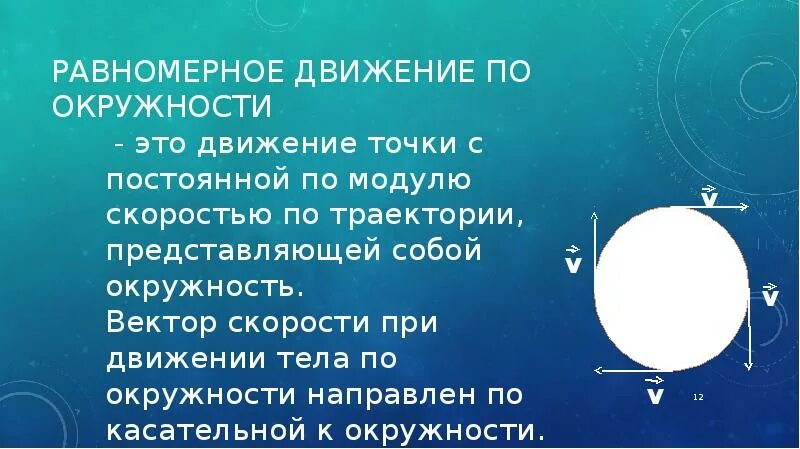 Движение по окружности это. Равномерное движение по окружности Траектория. Равномерное движение тела по окружности. Равномерное движение точки по окружности. Равномерное движение точки по окружности формулы.