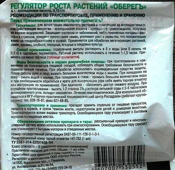 Средство оберег. Оберег регулятор роста растений таблица. оберегъ &quot;ортон&quot; природный стимулятор 1мл. оберег стимулятор иммунитета растений таблица. оберег препарат для растений.