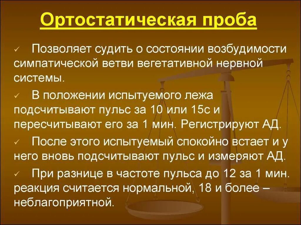 При ортостатической пробе выберите один ответ