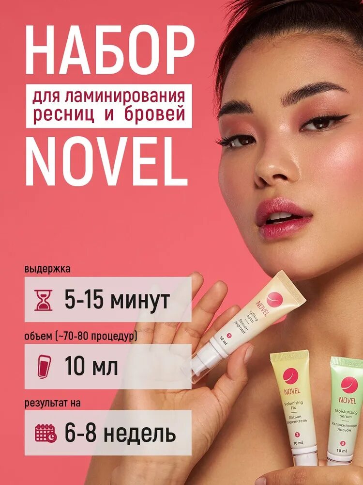 Новел составы для ламинирования. Составы для ламинирования ресниц novel. Клей инноватор косметикс для ламинирования ресниц. Novel ламинирование бровей. Мягкий клей для ламинирования ресниц novel.