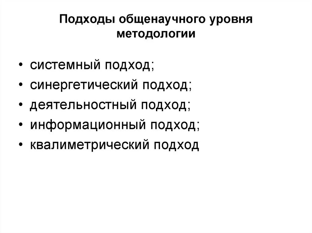Уровни методологического подхода
