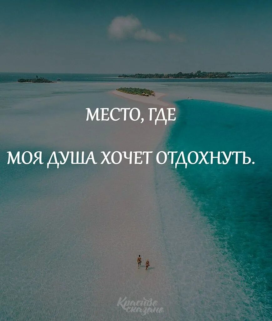 Статус отдых. Цитаты про отдых. афоризмы про отдых. высказывания про море. фразы про море.