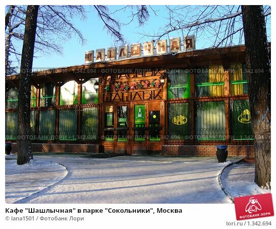 Шашлычная в парке сокольники. Парк сокольники кафе шашлычная. Битца парк ресторан. Ресторан шашлычная сокольники. Кафе 1957 сокольники.