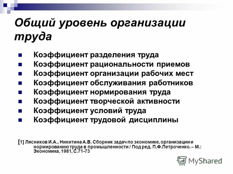 Показатели организации труда. Уровни организации труда. Оценка организации труда. Оценка уровня организации труда. Курсовая организация труда предприятии