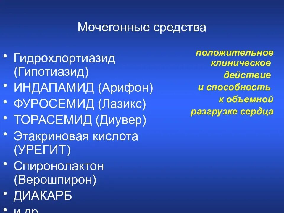 Диуретическое средство. Мочегонные средства. диуретики препараты. диуретическое средство что это такое. эффективные мочегонные средства.