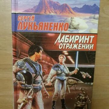 Лукьяненко лабиринт отражений слушать. Лабиринт лукьяненко. лабиринт отражений книга. лабиринт отражений лукьяненко читать.