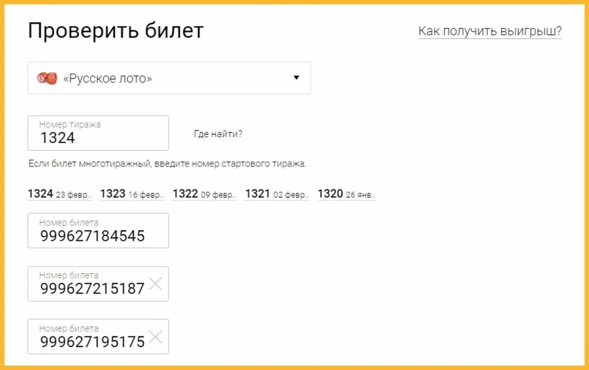 Проверка выигрыша по номеру билета