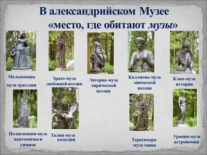 Где обитают музы