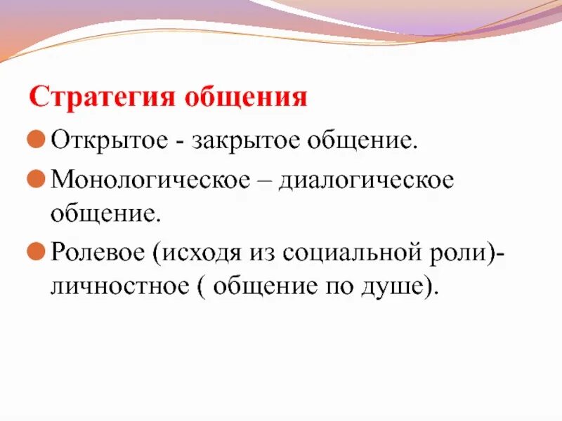 Ролевая речь. Стратегии общения. Основные стратегии общения. Стратегии и тактики общения. Стратегия и тактика общения.