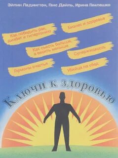 Ключ к здоровью