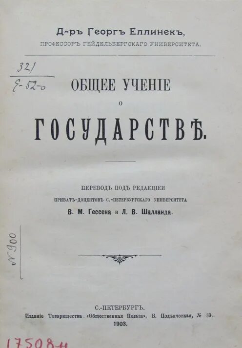 Еллинек общее учение о государстве. Георг еллинек. г еллинек фото. общее учение о государстве еллинек. георг еллинек о государстве.