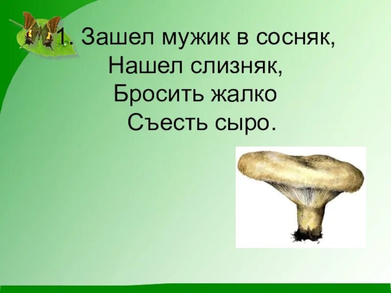 Чтение про грибы