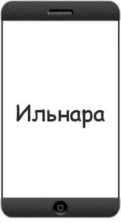 Имя ильнар
