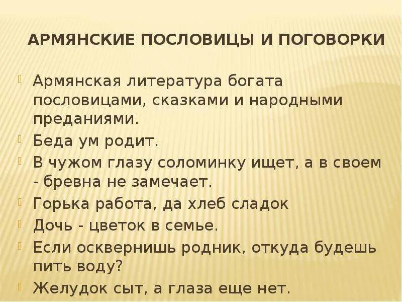Армянские пословицы и поговорки. Пословицы о армении. Пословицы и поговорки армянского народа. Пословицы и поговорки армянского народа. Армянские пословицы.