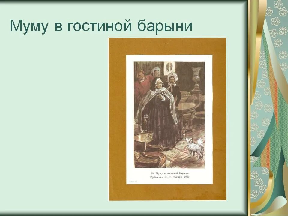 Прототип барыни из муму. Барыня муму портрет. портрет барыни из муму. пчелко муму в гостиной барыни. барыня из муму.