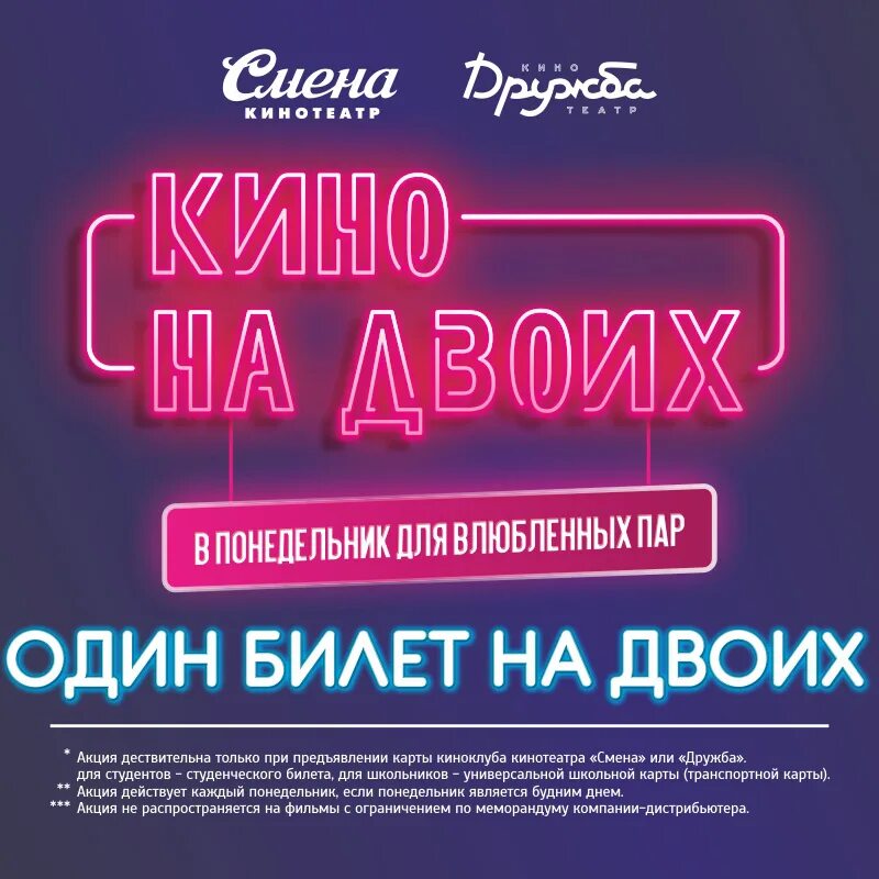 Дружба киров афиша. Акции в кинотеатрах. акция афиша. промо акции в кинотеатре. двое афиша.