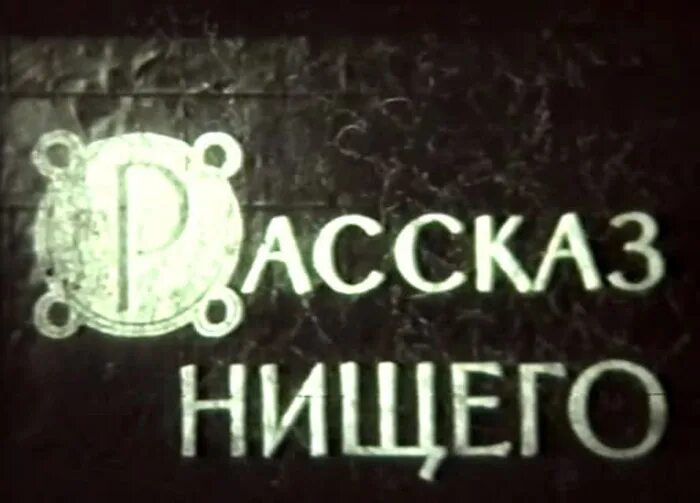 Нищета рассказ