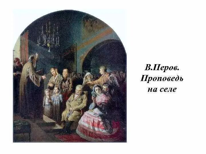 Проповедь в селе 1861. И. Картина василия перова проповедь в селе. Проповедь перов. Проповедь перов.