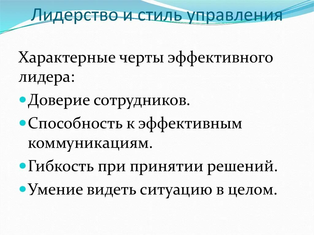 Отличительным признаком лидерства любого. Черты эффективного лидерства. Характерные черты эффективных лидеров. Стили управления лидерства. Черты эффективного литера.